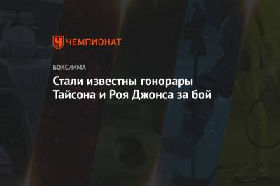 Майк Тайсон - Рой Джонс - Стали известны гонорары Тайсона и Роя Джонса за бой - championat.com