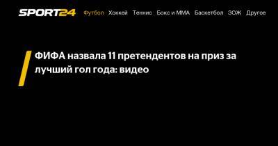 Луис Суарес - Ференц Пушкаш - Сон Хын Мин - ФИФА назвала 11 претендентов на приз за лучший гол года: видео - sport24.ru - Коста Рика