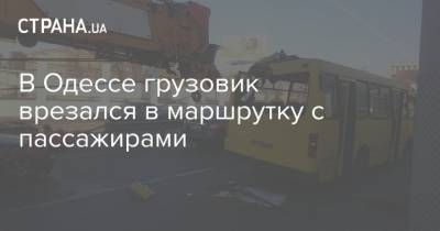 В Одессе грузовик врезался в маршрутку с пассажирами - strana.ua - Киев - Одесса - Новости Одессы