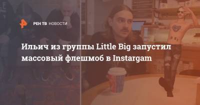 Илья Прусикин - Ильич из группы Little Big запустил массовый флешмоб в Instargam - ren.tv