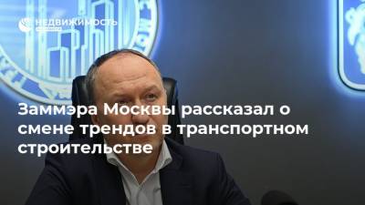 Андрей Бочкарев - Заммэра Москвы рассказал о смене трендов в транспортном строительстве - realty.ria.ru - Москва - Россия - Строительство