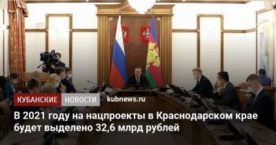 Вениамин Кондратьев - В 2021 году на нацпроекты в Краснодарском крае будет выделено 32,6 млрд рублей - kubnews.ru - Краснодарский край