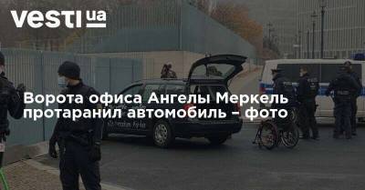 Ангела Меркель - Ворота офиса Ангелы Меркель протаранил автомобиль – фото - vesti.ua