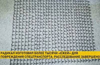 Житель Мозыря смастерил более тысячи «ежей» для пробития колес автомобилей - ont.by - Минск - Мозырь - Калинковичи