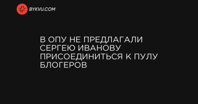 Сергей Иванов - Михаил Подоляк - В ОПУ не предлагали Сергею Иванову присоединиться к пулу блогеров - bykvu.com