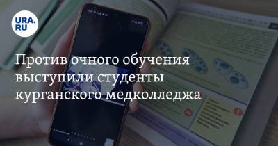 Против очного обучения выступили студенты курганского медколледжа - ura.news - Курганская обл. - Шадринск