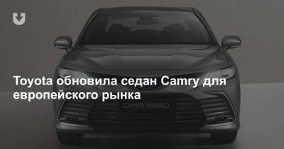 Toyota обновила седан Camry для европейского рынка - news.tut.by