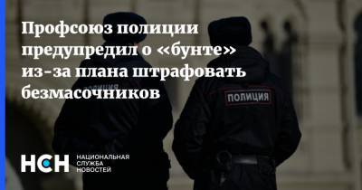 Профсоюз полиции предупредил о «бунте» из-за плана штрафовать безмасочников - nsn.fm - Москва