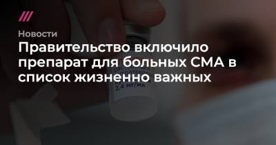 Юрий Смитюк - Правительство включило препарат для больных СМА в список жизненно важных - tvrain.ru - Россия