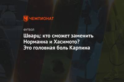 Павел Левкович - Сандро Шварц - Шварц: кто сможет заменить Норманна и Хасимото? Это головная боль Карпина - championat.com