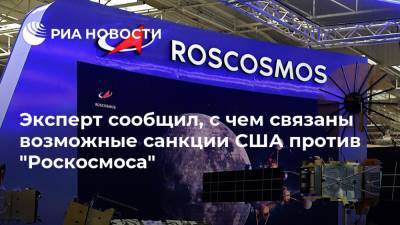 Дональд Трамп - Андрей Ионин - Эксперт сообщил, с чем связаны возможные санкции США против "Роскосмоса" - ria.ru - Москва - Россия - США