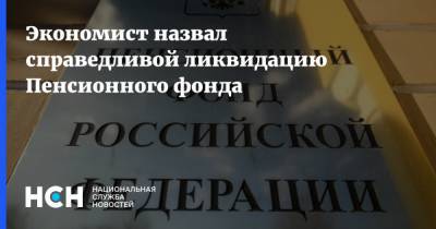 Константин Селянин - Экономист назвал справедливой ликвидацию Пенсионного фонда - nsn.fm - Россия