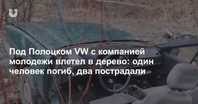 Под Полоцком VW с компанией молодежи влетел в дерево: один человек погиб, два пострадали - news.tut.by - район Полоцкий - Полоцк