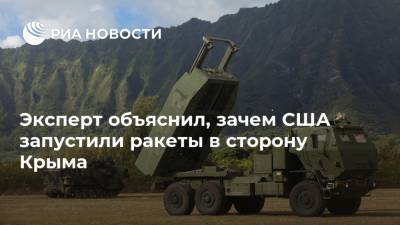 Андрей Кошкин - Эксперт объяснил, зачем США запустили ракеты в сторону Крыма - ria.ru - Москва - США - Украина - Вашингтон - Крым - Румыния
