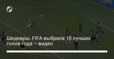 Луис Суарес - Шедевры. FIFA выбрала 10 лучших голов года – видео - liga.net