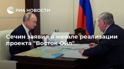 Владимир Путин - Игорь Сечин - Сечин заявил о начале реализации проекта "Восток Ойл" - smartmoney.one - Россия