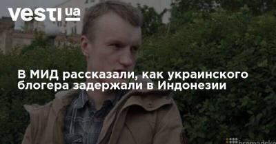 Блогер - В МИД рассказали, как украинского блогера задержали в Индонезии - vesti.ua - Россия - Украина - Индонезия - Джакарта