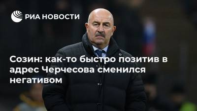 Станислав Черчесов - Антон Заболотный - Андрей Созин - Созин: как-то быстро позитив в адрес Черчесова сменился негативом - ria.ru - Москва - Россия