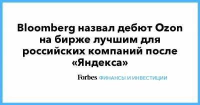 Bloomberg назвал дебют Ozon на бирже лучшим для российских компаний после «Яндекса» - forbes.ru - США