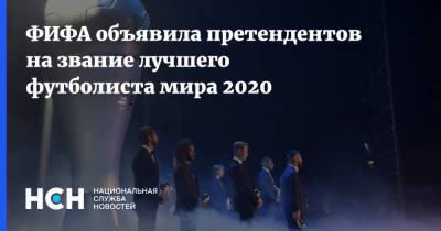 Криштиану Роналду - Роберт Левандовски - Мохамед Салах - Кевин Де-Брюйне - Вирджил Ван-Дейк - Серхио Рамос - ФИФА объявила претендентов на звание лучшего футболиста мира 2020 - nsn.fm