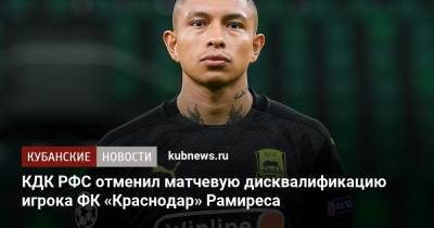 Артур Григорьянц - Кристиан Рамирес - КДК РФС отменил матчевую дисквалификацию игрока ФК «Краснодар» Рамиреса - kubnews.ru - Краснодар - Тамбов