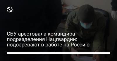 СБУ арестовала командира подразделения Нацгвардии: подозревают в работе на Россию - liga.net - Россия - Украина - Крым - Херсонская обл.
