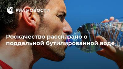 Максим Протасов - Роскачество рассказало о поддельной бутилированной воде - ria.ru - Москва - Россия