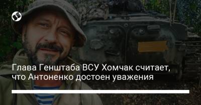 Павел Шеремет - Руслан Хомчак - Андрей Антоненко - Глава Генштаба ВСУ Хомчак считает, что Антоненко достоен уважения - liga.net - Украина