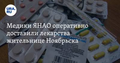 Медики ЯНАО оперативно доставили лекарства жительнице Ноябрьска. Новости URA.RU работают - ura.news - Ноябрьск - окр. Янао