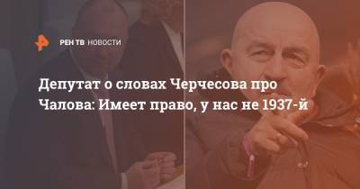 Станислав Черчесов - Федор Чалов - Игорь Лебедев - Депутат о словах Черчесова про Чалова: Имеет право, у нас не 1937-й - ren.tv - Россия