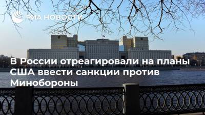 Андрей Климов - Елен Панин - В России отреагировали на планы США ввести санкции против Минобороны - smartmoney.one - Россия - Китай - США