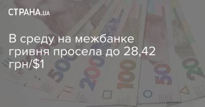 В среду на межбанке гривня просела до 28,42 грн/$1 - strana.ua - Украина