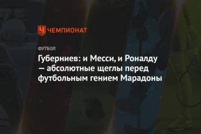 Диего Марадон - Дмитрий Губерниев - Губерниев: и Месси, и Роналду — абсолютные щеглы перед футбольным гением Марадоны - championat.com - Аргентина