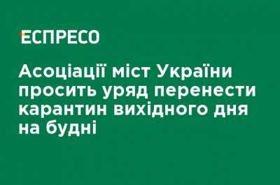 Ассоциация городов Украины просит правительство перенести карантин выходного дня на будни - ru.espreso.tv - Украина - Ассоциация