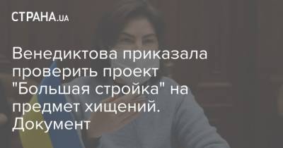 Ирина Венедиктова - Игорь Уманский - Венедиктова приказала проверить проект "Большая стройка" на предмет хищений. Документ - strana.ua