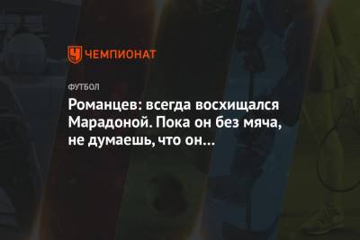 Диего Марадон - Олег Романцев - Максим Пахомов - Романцев: всегда восхищался Марадоной. Пока он без мяча, не думаешь, что он величайший - championat.com - Аргентина