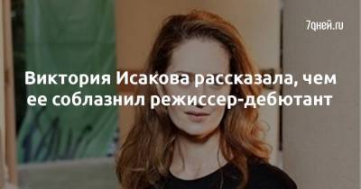 Виктория Исакова - Семен Серзин - Виктория Исакова рассказала, чем ее соблазнил режиссер-дебютант - skuke.net - Подольск