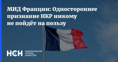 МИД Франции: Одностороннее признание НКР никому не пойдёт на пользу - nsn.fm - Армения - Франция - Нагорный Карабах