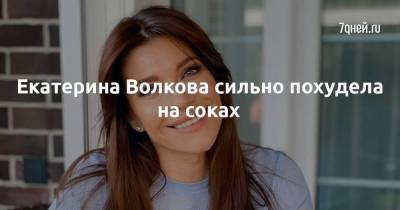 Екатерина Волкова - Екатерина Волкова сильно похудела на соках - skuke.net