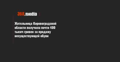 Жительница Кировоградской области получила почти 400 тысяч гривен за продажу несуществующей обуви - 368.media - Кировоградская обл.