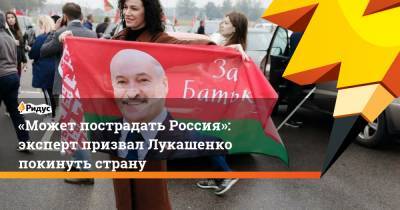 Дмитрий Болкунец - «Может пострадать Россия»: эксперт призвал Лукашенко покинуть страну - ridus.ru - Россия - Белоруссия