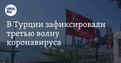 Фахреттин Коджа - В Турции зафиксировали третью волну коронавируса - ura.news - Россия - Турция - Стамбул