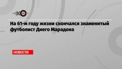 Диего Марадон - На 61-м году жизни скончался знаменитый футболист Диего Марадона - echo.msk.ru - Москва - Аргентина - Буэнос-Айрес