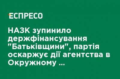 НАПК остановило госфинансирование "Батькивщины", партия оспаривает действия агентства в Окружном административном суде Киева - ru.espreso.tv - Киев - Сумская обл.