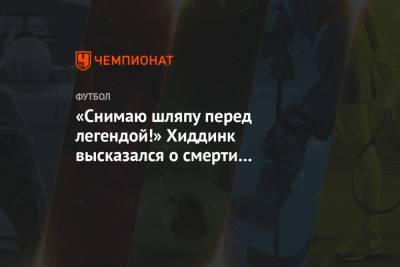 Гус Хиддинк - Диего Марадон - «Снимаю шляпу перед легендой!» Хиддинк высказался о смерти Марадоны - championat.com - Россия - Италия - Австралия - Буэнос-Айрес