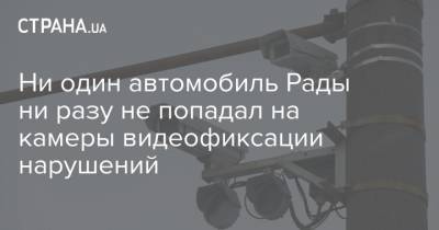 Ни один автомобиль Рады ни разу не попадал на камеры видеофиксации нарушений - strana.ua - Украина - Киев