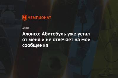 Фернандо Алонсо - Алонсо: Абитебуль уже устал от меня и не отвечает на мои сообщения - championat.com