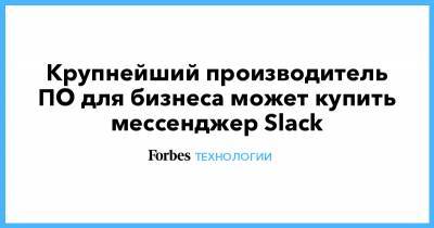 Крупнейший производитель ПО для бизнеса может купить мессенджер Slack - forbes.ru - Microsoft