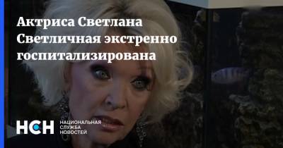 Светлана Светличная - Актриса Светлана Светличная экстренно госпитализирована - nsn.fm - Москва - РСФСР