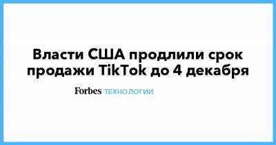 Дональд Трамп - Власти США продлили срок продажи TikTok до 4 декабря - forbes.ru - США - Колумбия